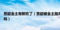 景甜金主有新欢了(景甜被金主抛弃了才恋上张继科是真的吗)
