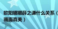 欧阳娜娜薛之谦什么关系(两人合唱一首歌那画面真美)