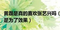 黄磊是真的喜欢张艺兴吗(网友为何说二人都是为了效果)