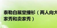 泰勒白展堂撞衫(两人向大家展示了什么是买家秀和卖家秀)
