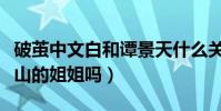 破茧中文白和谭景天什么关系(文慧真的是文山的姐姐吗)