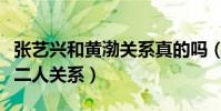 张艺兴和黄渤关系真的吗(二人一件小事看清二人关系)