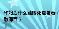 华妃为什么能赐死夏冬春(只因权势滔天无人敢得罪)
