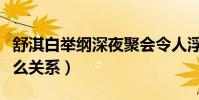 舒淇白举纲深夜聚会令人浮想联翩(两人是什么关系)