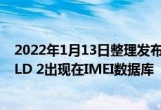2022年1月13日整理发布：小米第二款折叠屏机型MIX FOLD 2出现在IMEI数据库