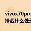 vivox70pro和findx3处理器（vivoX70Pro搭载什么处理器）
