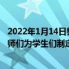 2022年1月14日整理发布：北京林业大学附属小学的体育老师们为学生们制定了一份寒假体育家庭作业单