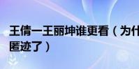 王倩一王丽坤谁更看(为什么王倩一现在销声匿迹了)