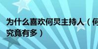 为什么喜欢何炅主持人(何炅在娱乐圈的人缘究竟有多)