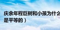庆余年程巨树和小孩为什么做朋友(人生来就是平等的)