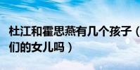 杜江和霍思燕有几个孩子(嗯哼说的妹妹是他们的女儿吗)