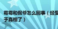 霉霉和侃爷怎么回事(经受四年的侮辱非议终于真相了)
