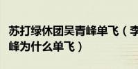 苏打绿休团吴青峰单飞(李健评价苏打绿吴青峰为什么单飞)