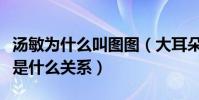 汤敏为什么叫图图(大耳朵图图动画片和汤敏是什么关系)
