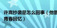许嵩抄袭是怎么回事(他曾经是一代人心中的青春回忆)