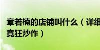 章若楠的店铺叫什么(详细资料背景曝光现状竟狂炒作)