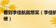 看到李佳航就想笑(李佳航被叫张益达是什么梗)