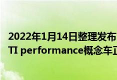 2022年1月14日整理发布：2022东京改装车展上WRX S4 STI performance概念车正式亮相