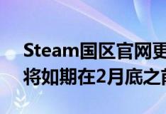 Steam国区官网更新消息确认Steam Deck将如期在2月底之前出货