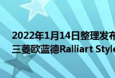 2022年1月14日整理发布：2022东京改装展已经拉开帷幕三菱欧蓝德Ralliart Style正式亮相