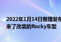 2022年1月14日整理发布：在2022东京改装车展上大发带来了改装的Rocky车型