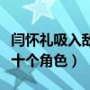 闫怀礼吸入敌敌畏是怎么回事（曾经一人挑战十个角色）