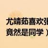 尤靖茹喜欢张一山吗（现实中尤靖茹和张艺上竟然是同学）