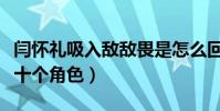 闫怀礼吸入敌敌畏是怎么回事(曾经一人挑战十个角色)