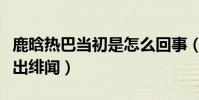 鹿晗热巴当初是怎么回事(两人合作综艺而传出绯闻)