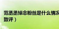 范丞丞悼念粉丝是什么情况(这个举动获得一致评)