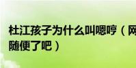 杜江孩子为什么叫嗯哼(网友看后直呼这也太随便了吧)