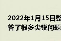 2022年1月15日整理发布：高通CEO安蒙回答了很多尖锐问题