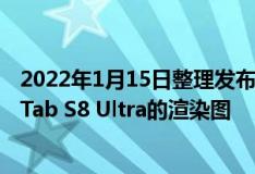 2022年1月15日整理发布：WinFuture曝光了三星Galaxy Tab S8 Ultra的渲染图