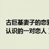 古巨基妻子的恋爱过程（古巨基妻子是谁是少年为成名时就认识的一对恋人）