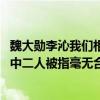 魏大勋李沁我们相爱吧krystal（魏大勋和李沁是情侣吗节目中二人被指毫无合作精神）