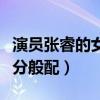 演员张睿的女朋友叫什么（她的颜值与张睿十分般配）
