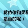 蒋依依和吴磊什么关系（曝二人青梅竹马是不是真的呢）
