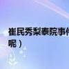 崔民秀梨泰院事件到底是怎么回事（如今的他到底怎么样了呢）