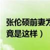 张伦硕前妻为什么分手（背后鲜为人知的故事竟是这样）