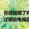 肖茵结婚了吗（扒一扒肖茵除了灵魂摆渡还演过哪些电视剧）