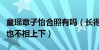 童瑶章子怡合照有吗(长得像就不说了黑历史也不相上下)