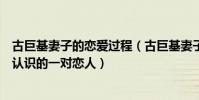古巨基妻子的恋爱过程(古巨基妻子是谁是少年为成名时就认识的一对恋人)