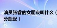 演员张睿的女朋友叫什么(她的颜值与张睿十分般配)