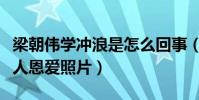 梁朝伟学冲浪是怎么回事(刘嘉玲微博晒出二人恩爱照片)