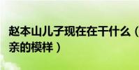 赵本山儿子现在在干什么(他的长相遗传了父亲的模样)