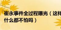 崔永事件全过程曝光(这样做的崔永元他真的什么都不怕吗)