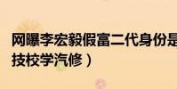 网曝李宏毅假富二代身份是真的吗(称其曾到技校学汽修)