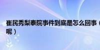 崔民秀梨泰院事件到底是怎么回事(如今的他到底怎么样了呢)
