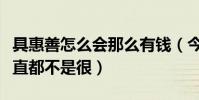 具惠善怎么会那么有钱(今年具惠善的身体一直都不是很)