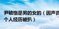 尹毓恪是男的女的(因声音细腻男女性别难分个人经历被扒)
